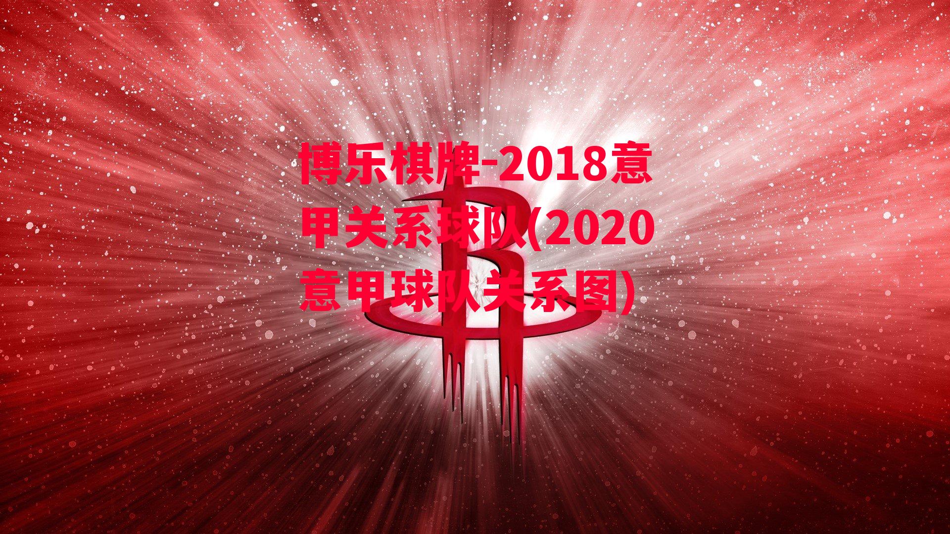 2018意甲关系球队(2020意甲球队关系图)