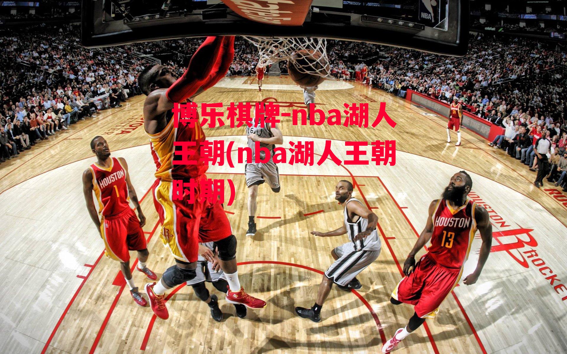 nba湖人王朝(nba湖人王朝时期)