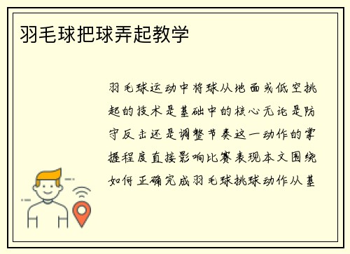 羽毛球把球弄起教学