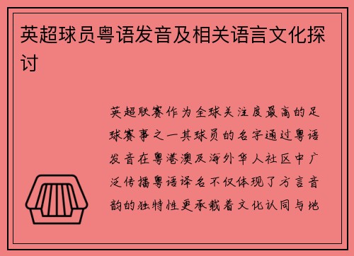 英超球员粤语发音及相关语言文化探讨