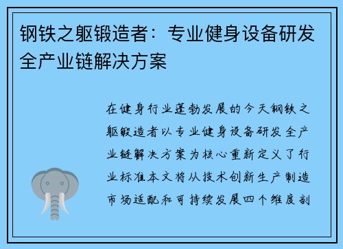 钢铁之躯锻造者：专业健身设备研发全产业链解决方案