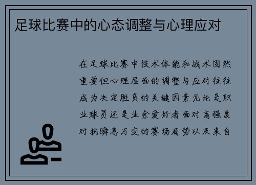 足球比赛中的心态调整与心理应对