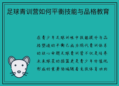 足球青训营如何平衡技能与品格教育