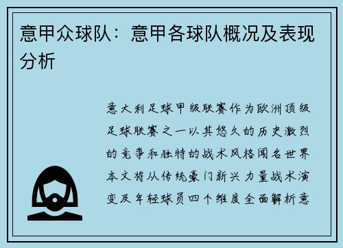 意甲众球队：意甲各球队概况及表现分析