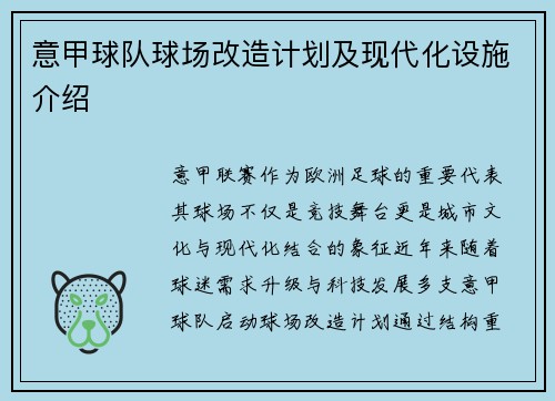 意甲球队球场改造计划及现代化设施介绍