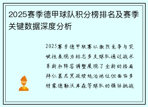 2025赛季德甲球队积分榜排名及赛季关键数据深度分析