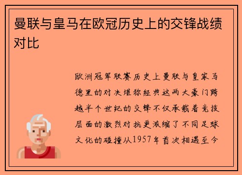 曼联与皇马在欧冠历史上的交锋战绩对比