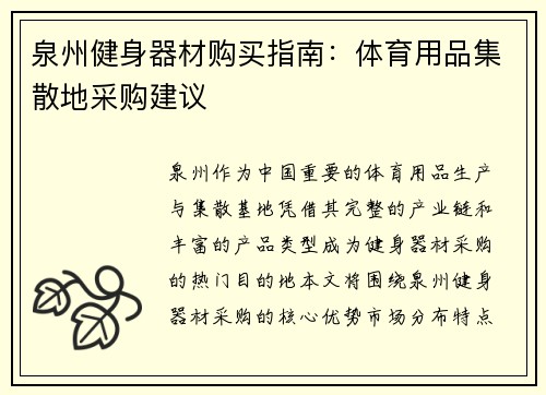 泉州健身器材购买指南：体育用品集散地采购建议