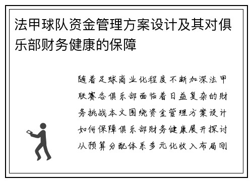 法甲球队资金管理方案设计及其对俱乐部财务健康的保障