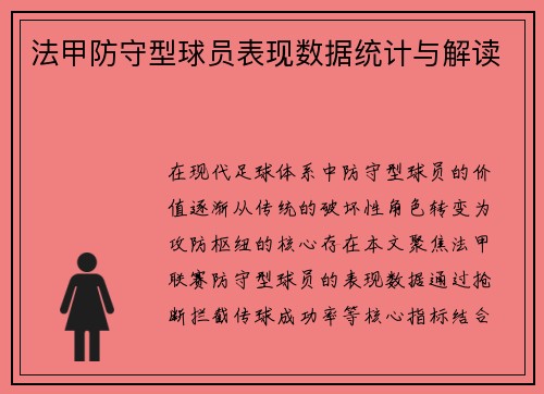 法甲防守型球员表现数据统计与解读