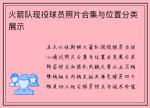 火箭队现役球员照片合集与位置分类展示