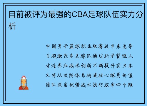 目前被评为最强的CBA足球队伍实力分析