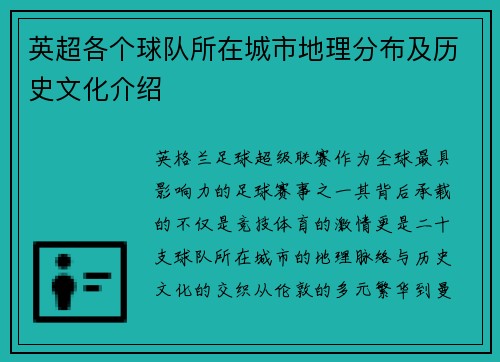 英超各个球队所在城市地理分布及历史文化介绍