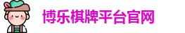 博乐棋牌平台(中国)官方网站 - BL Board Games
