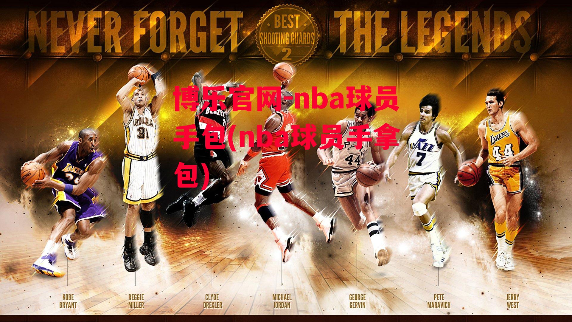 博乐官网-nba球员手包(nba球员手拿包)